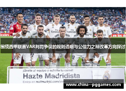 围绕西甲联赛VAR判罚争议的规则透明与公信力之辩改革方向探讨 围绕西甲联赛VAR判罚争议的规则透明与公信力之辩改革方向探讨