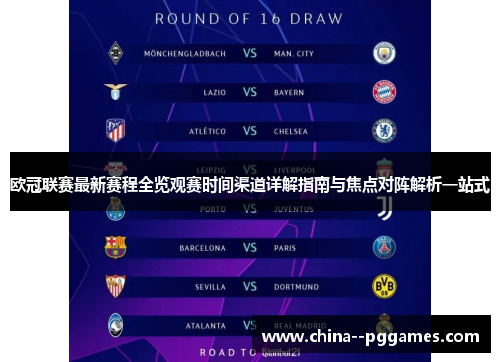 欧冠联赛最新赛程全览观赛时间渠道详解指南与焦点对阵解析一站式 欧冠联赛最新赛程全览观赛时间渠道详解指南与焦点对阵解析一站式