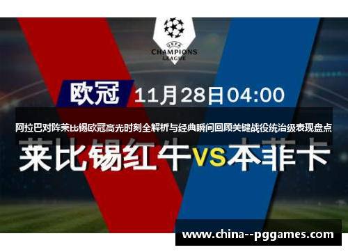 阿拉巴对阵莱比锡欧冠高光时刻全解析与经典瞬间回顾关键战役统治级表现盘点