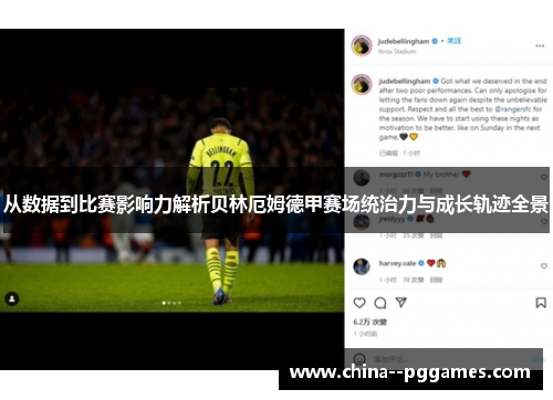 从数据到比赛影响力解析贝林厄姆德甲赛场统治力与成长轨迹全景