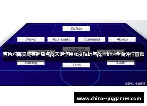 吉鲁对阵曼城英超焦点战关键作用深度解析与战术价值全面评估前瞻 吉鲁对阵曼城英超焦点战关键作用深度解析与战术价值全面评估前瞻