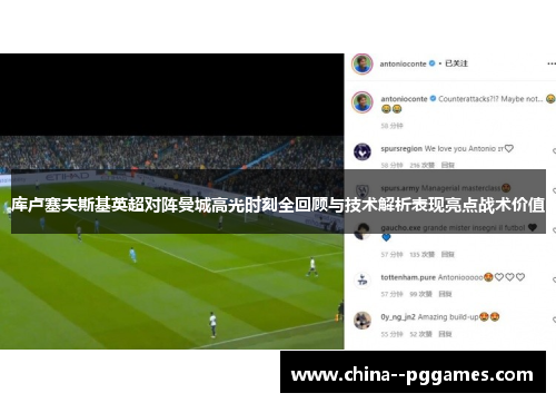 库卢塞夫斯基英超对阵曼城高光时刻全回顾与技术解析表现亮点战术价值