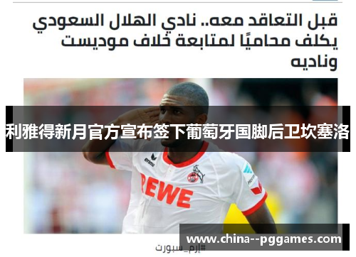 利雅得新月官方宣布签下葡萄牙国脚后卫坎塞洛