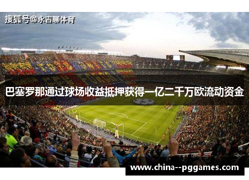 巴塞罗那通过球场收益抵押获得一亿二千万欧流动资金