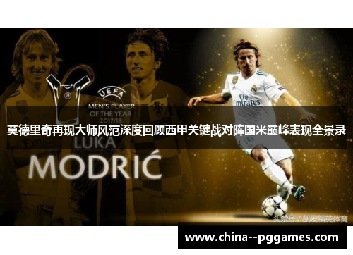 莫德里奇再现大师风范深度回顾西甲关键战对阵国米巅峰表现全景录