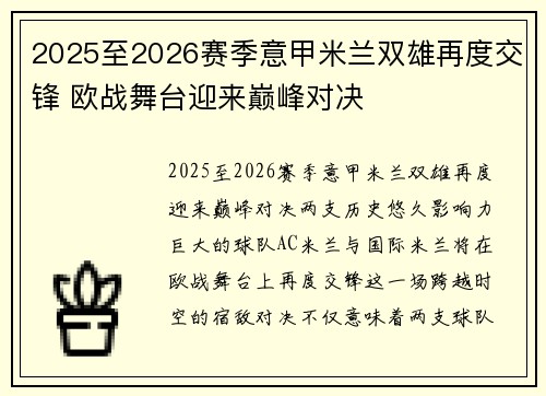 2025至2026赛季意甲米兰双雄再度交锋 欧战舞台迎来巅峰对决