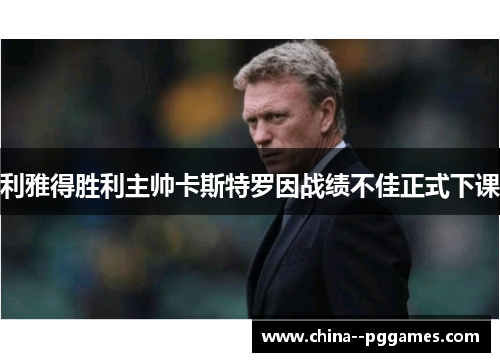 利雅得胜利主帅卡斯特罗因战绩不佳正式下课