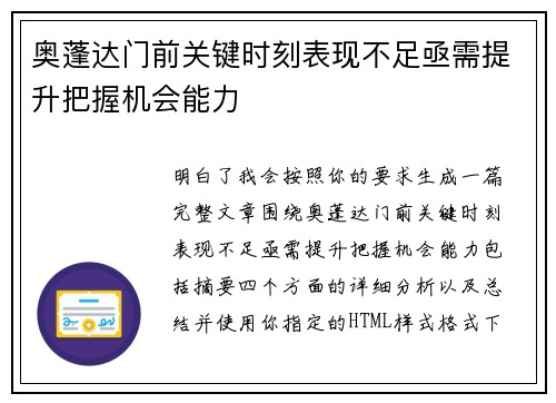 奥蓬达门前关键时刻表现不足亟需提升把握机会能力