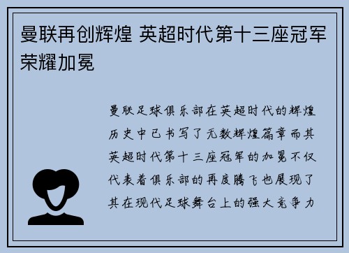 曼联再创辉煌 英超时代第十三座冠军荣耀加冕 曼联再创辉煌 英超时代第十三座冠军荣耀加冕