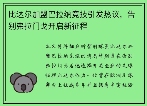 比达尔加盟巴拉纳竞技引发热议,告别弗拉门戈开启新征程 比达尔加盟巴拉纳竞技引发热议,告别弗拉门戈开启新征程