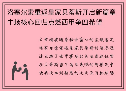 洛塞尔索重返皇家贝蒂斯开启新篇章中场核心回归点燃西甲争四希望 洛塞尔索重返皇家贝蒂斯开启新篇章中场核心回归点燃西甲争四希望
