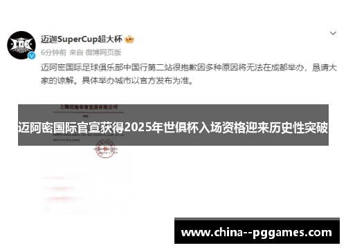 迈阿密国际官宣获得2025年世俱杯入场资格迎来历史性突破 迈阿密国际官宣获得2025年世俱杯入场资格迎来历史性突破