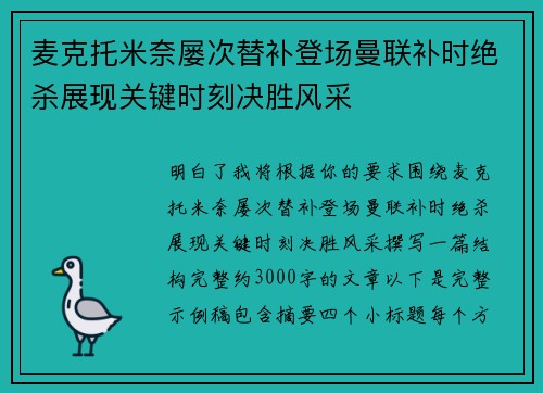 麦克托米奈屡次替补登场曼联补时绝杀展现关键时刻决胜风采 麦克托米奈屡次替补登场曼联补时绝杀展现关键时刻决胜风采