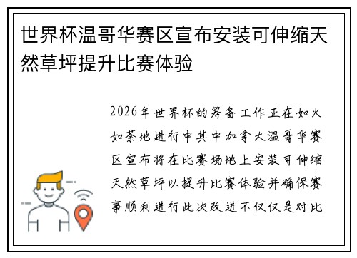 世界杯温哥华赛区宣布安装可伸缩天然草坪提升比赛体验