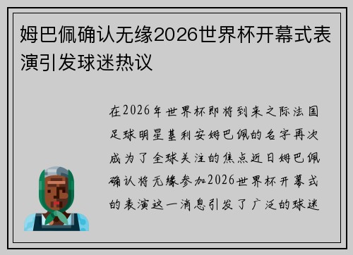姆巴佩确认无缘2026世界杯开幕式表演引发球迷热议 姆巴佩确认无缘2026世界杯开幕式表演引发球迷热议
