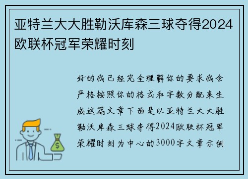 亚特兰大大胜勒沃库森三球夺得2024欧联杯冠军荣耀时刻 亚特兰大大胜勒沃库森三球夺得2024欧联杯冠军荣耀时刻