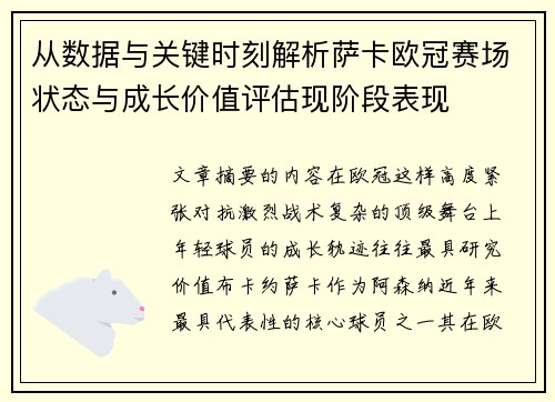 从数据与关键时刻解析萨卡欧冠赛场状态与成长价值评估现阶段表现 从数据与关键时刻解析萨卡欧冠赛场状态与成长价值评估现阶段表现