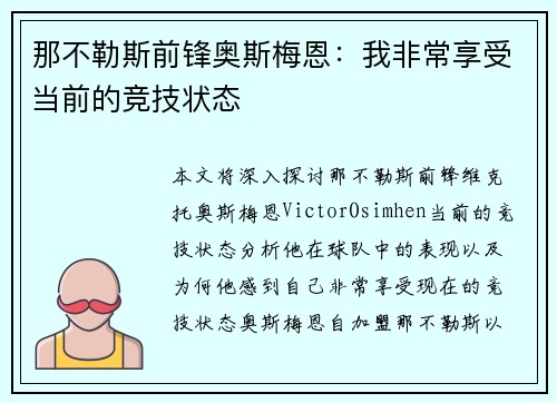 那不勒斯前锋奥斯梅恩：我非常享受当前的竞技状态
