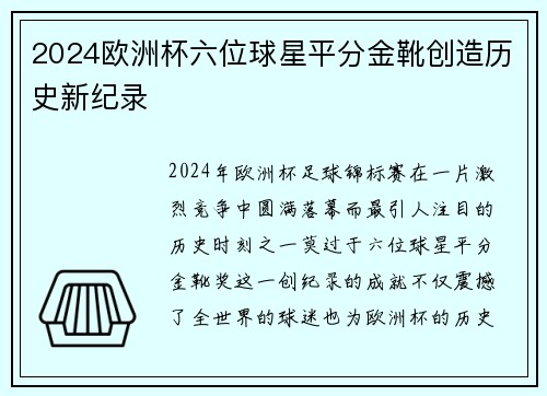 2024欧洲杯六位球星平分金靴创造历史新纪录 2024欧洲杯六位球星平分金靴创造历史新纪录