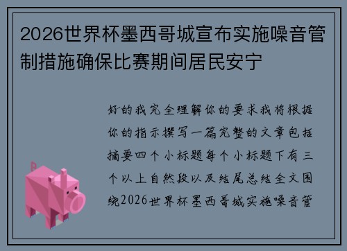 2026世界杯墨西哥城宣布实施噪音管制措施确保比赛期间居民安宁