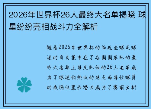 2026年世界杯26人最终大名单揭晓 球星纷纷亮相战斗力全解析 2026年世界杯26人最终大名单揭晓 球星纷纷亮相战斗力全解析