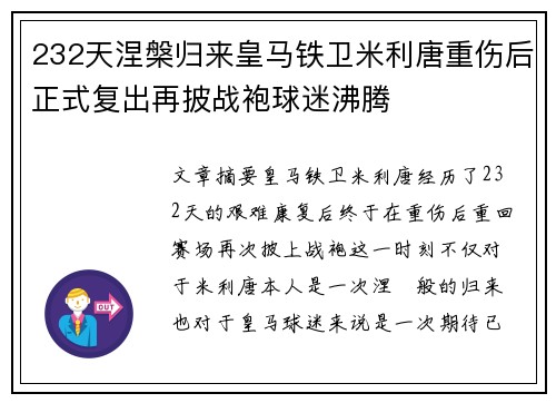 232天涅槃归来皇马铁卫米利唐重伤后正式复出再披战袍球迷沸腾