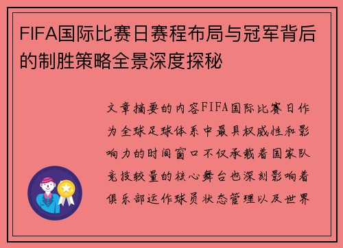 FIFA国际比赛日赛程布局与冠军背后的制胜策略全景深度探秘 FIFA国际比赛日赛程布局与冠军背后的制胜策略全景深度探秘