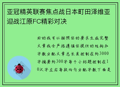 亚冠精英联赛焦点战日本町田泽维亚迎战江原FC精彩对决