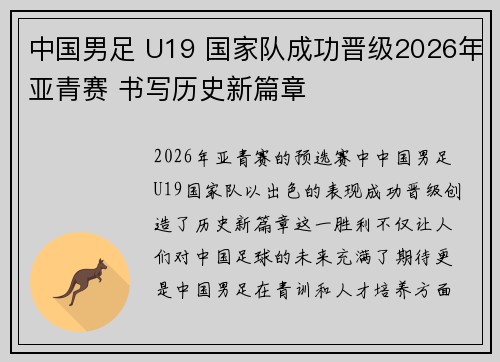 中国男足 U19 国家队成功晋级2026年亚青赛 书写历史新篇章