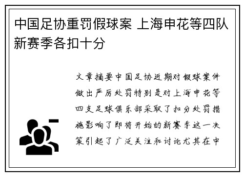 中国足协重罚假球案 上海申花等四队新赛季各扣十分