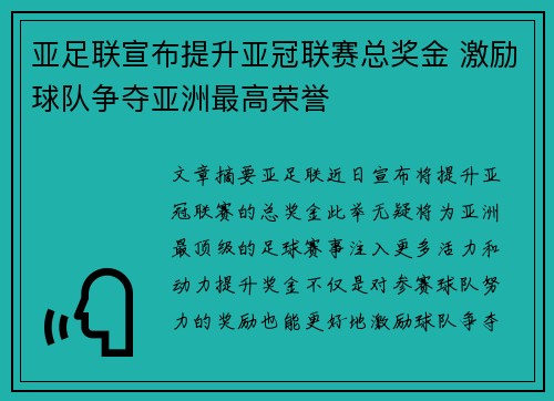 亚足联宣布提升亚冠联赛总奖金 激励球队争夺亚洲最高荣誉