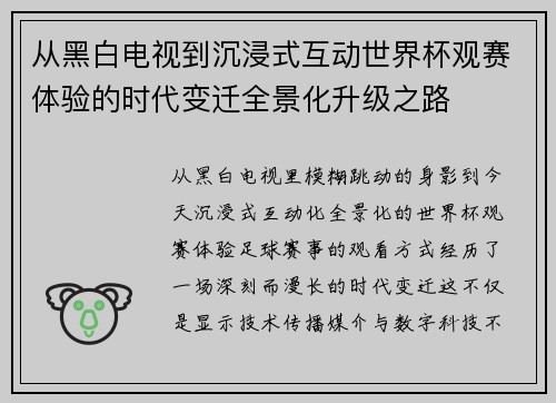 从黑白电视到沉浸式互动世界杯观赛体验的时代变迁全景化升级之路