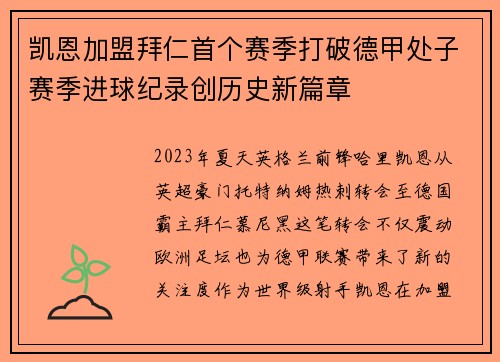 凯恩加盟拜仁首个赛季打破德甲处子赛季进球纪录创历史新篇章