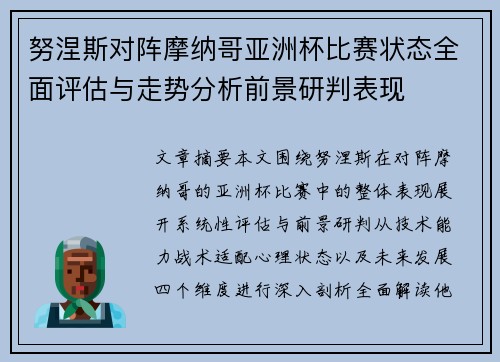 努涅斯对阵摩纳哥亚洲杯比赛状态全面评估与走势分析前景研判表现