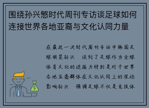 围绕孙兴慜时代周刊专访谈足球如何连接世界各地亚裔与文化认同力量