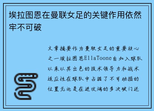 埃拉图恩在曼联女足的关键作用依然牢不可破