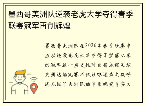 墨西哥美洲队逆袭老虎大学夺得春季联赛冠军再创辉煌 墨西哥美洲队逆袭老虎大学夺得春季联赛冠军再创辉煌