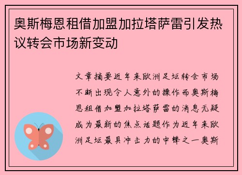 奥斯梅恩租借加盟加拉塔萨雷引发热议转会市场新变动