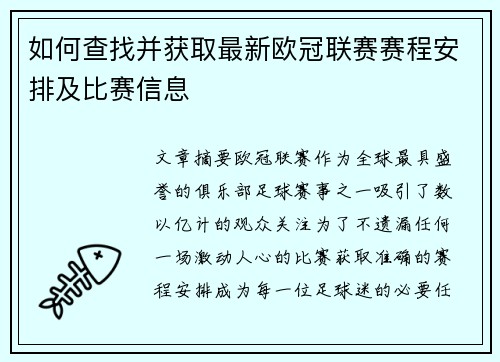 如何查找并获取最新欧冠联赛赛程安排及比赛信息