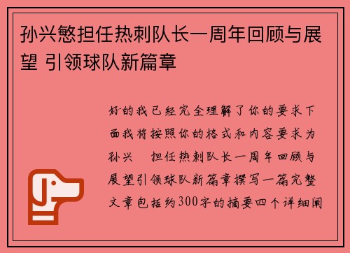 孙兴慜担任热刺队长一周年回顾与展望 引领球队新篇章 孙兴慜担任热刺队长一周年回顾与展望 引领球队新篇章