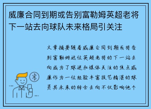 威廉合同到期或告别富勒姆英超老将下一站去向球队未来格局引关注