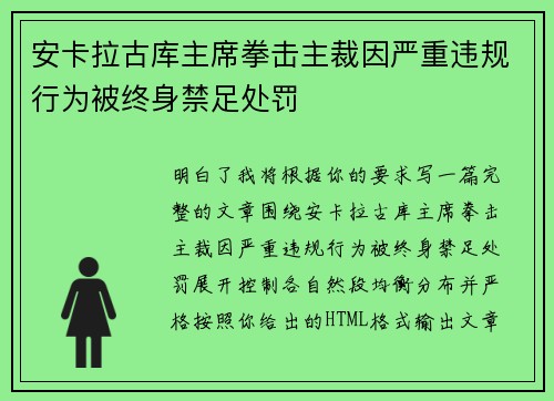 安卡拉古库主席拳击主裁因严重违规行为被终身禁足处罚