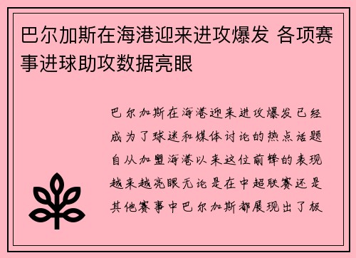巴尔加斯在海港迎来进攻爆发 各项赛事进球助攻数据亮眼