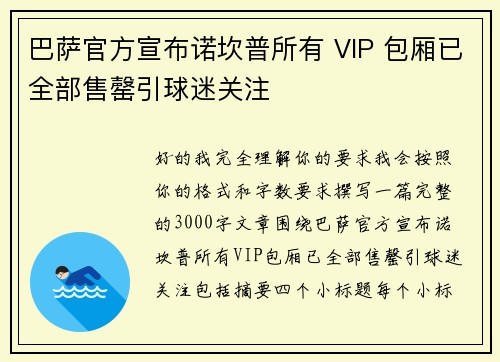 巴萨官方宣布诺坎普所有 VIP 包厢已全部售罄引球迷关注