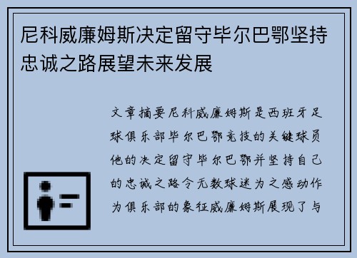 尼科威廉姆斯决定留守毕尔巴鄂坚持忠诚之路展望未来发展
