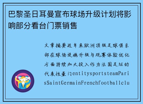 巴黎圣日耳曼宣布球场升级计划将影响部分看台门票销售
