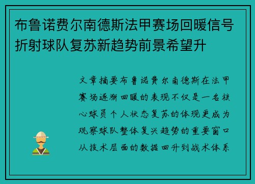 布鲁诺费尔南德斯法甲赛场回暖信号折射球队复苏新趋势前景希望升