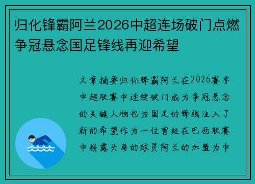 归化锋霸阿兰2026中超连场破门点燃争冠悬念国足锋线再迎希望