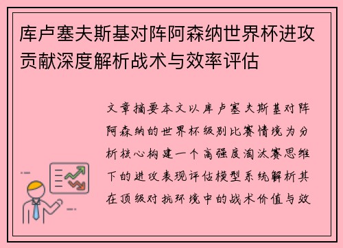 库卢塞夫斯基对阵阿森纳世界杯进攻贡献深度解析战术与效率评估 库卢塞夫斯基对阵阿森纳世界杯进攻贡献深度解析战术与效率评估