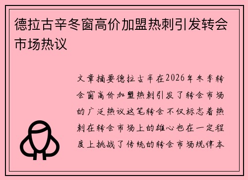 德拉古辛冬窗高价加盟热刺引发转会市场热议